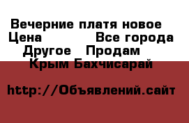 Вечерние платя новое › Цена ­ 3 000 - Все города Другое » Продам   . Крым,Бахчисарай